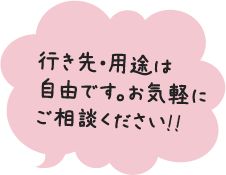 行き先・用途は自由です。お気軽にご相談ください！！