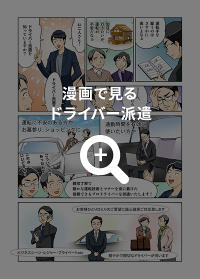 漫画で見るドライバー派遣